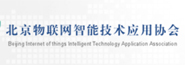 北京物联网智能技术应用协会